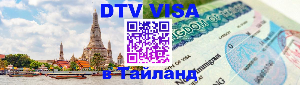 Долгосрочная виза DTV в Тайланд 