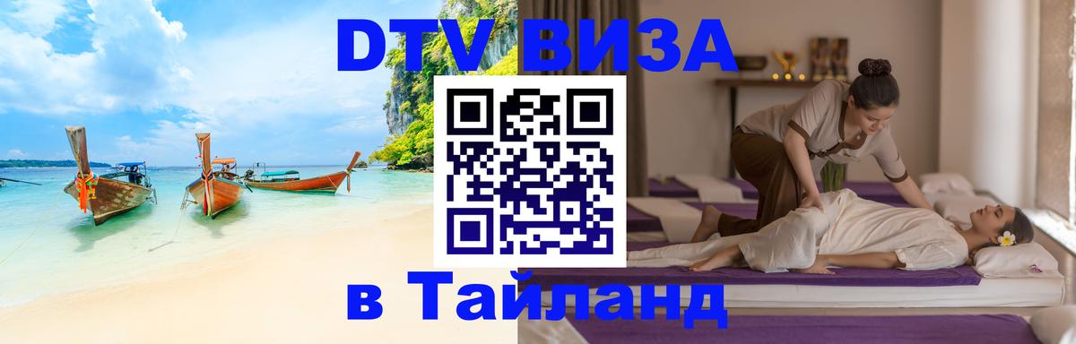 Visa ДТВ Тайланд помощь Серпухов 